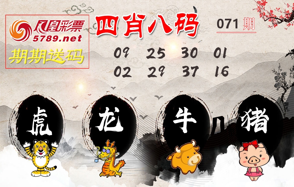四肖八码期期送 第71期