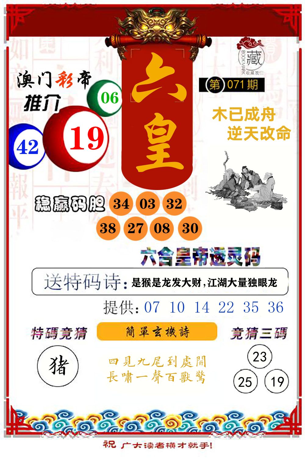 六合皇帝透灵码 第71期