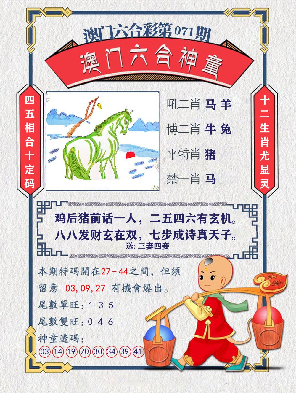 六合神童 第71期
