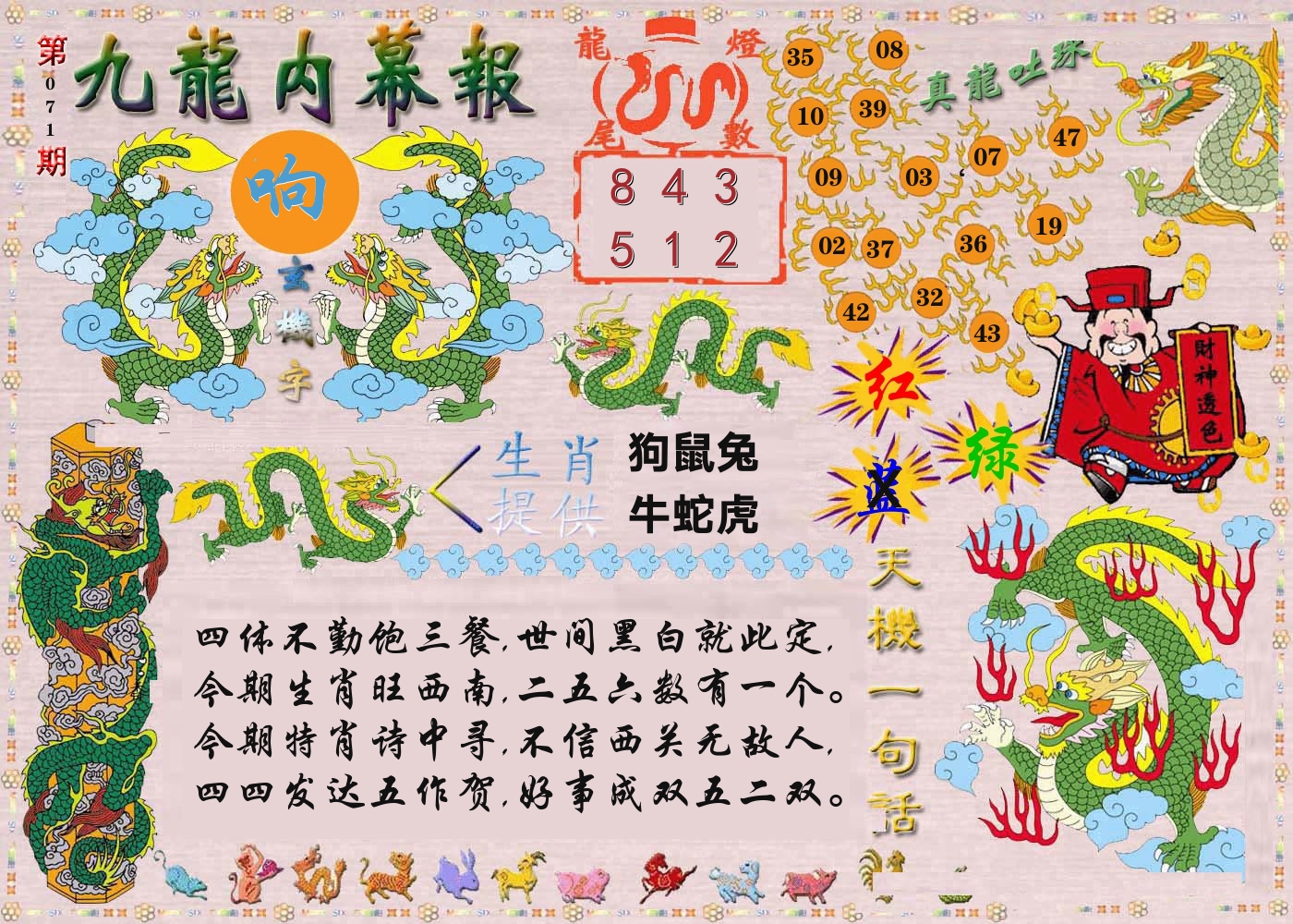 澳门内幕报 第71期