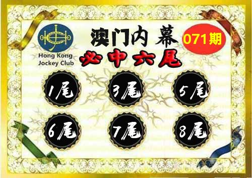 澳门内幕 第71期