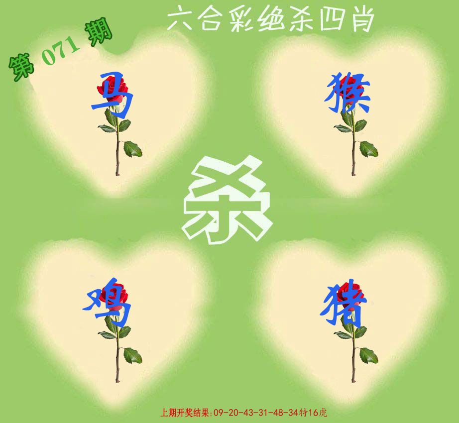 绝杀四肖 第71期