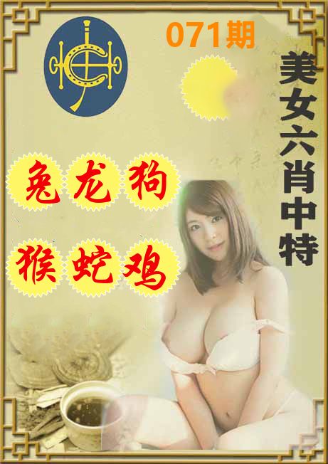 美女六肖中特 第71期