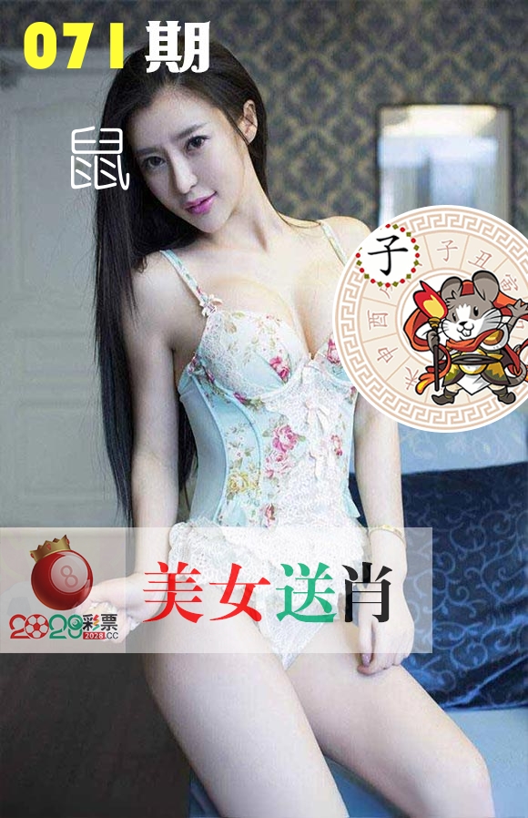 美女送肖 第71期