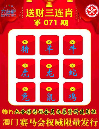 送财三连肖 第71期