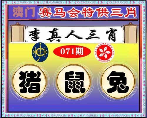 特供三肖 第71期