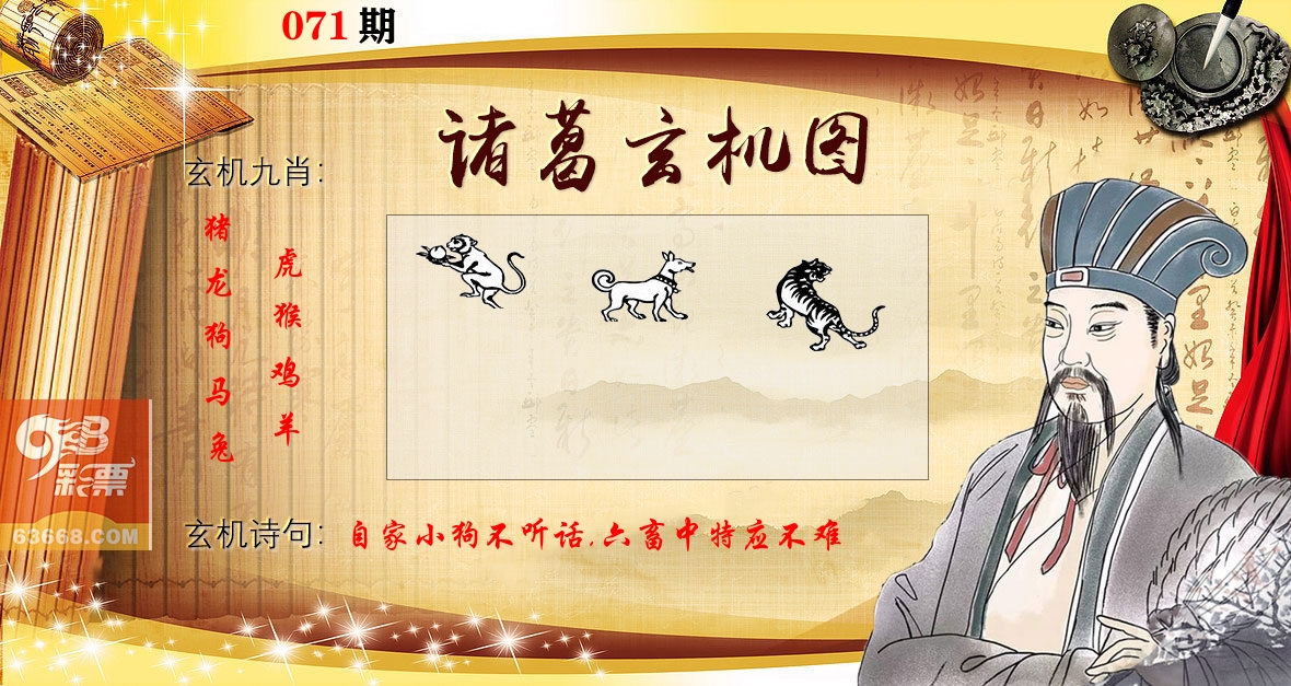 诸葛玄机图 第71期