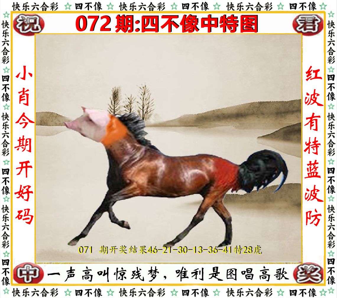 四不像中特图 第72期