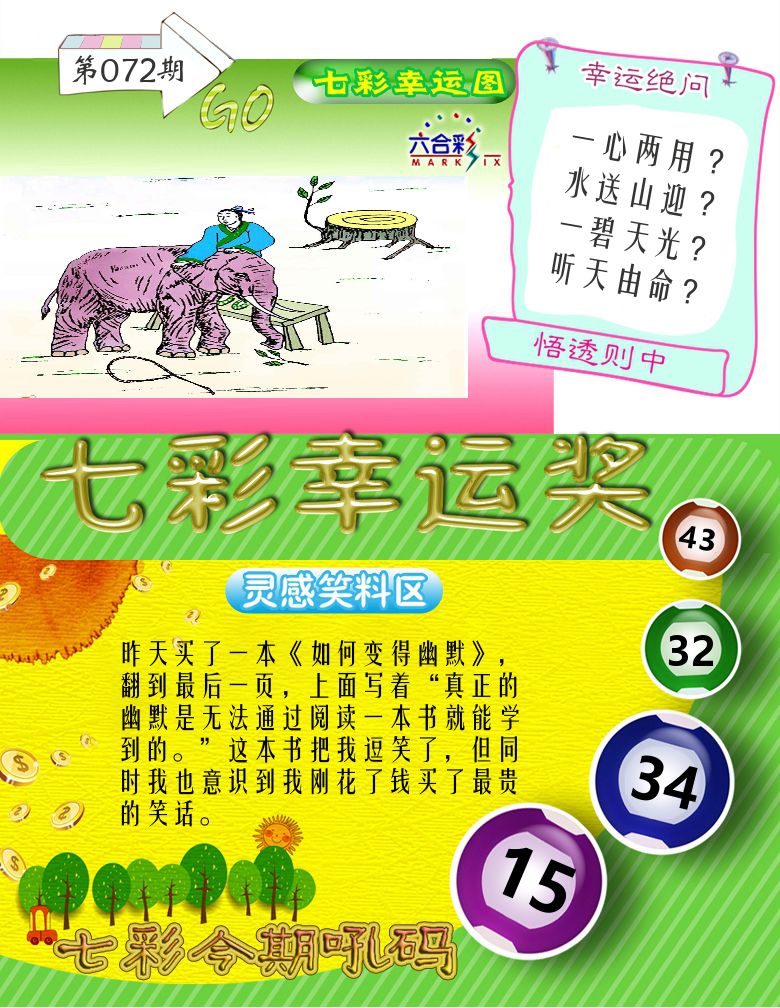 七彩幸运奖 第72期