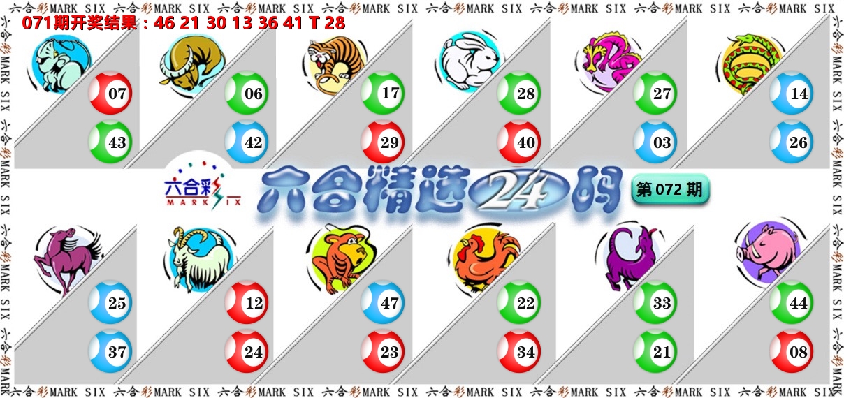 六合精选24码 第72期