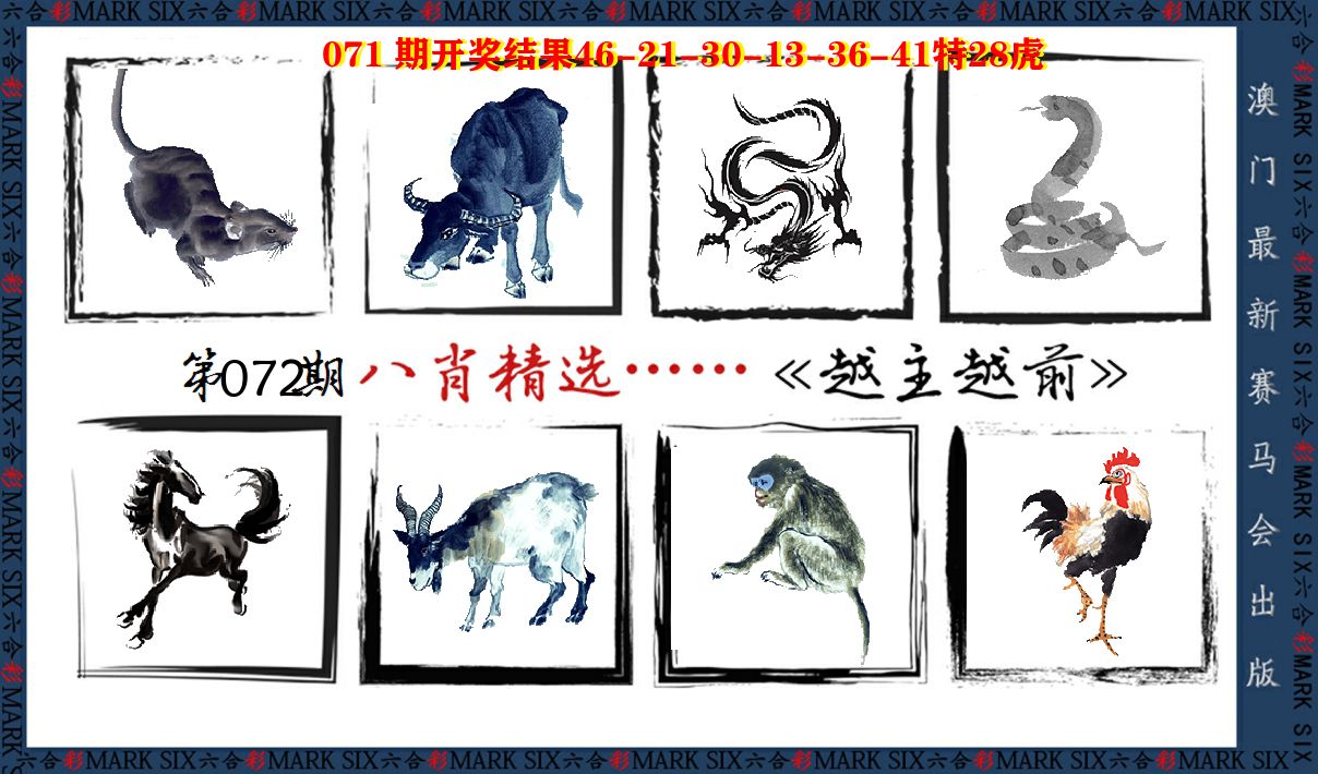八肖精选 第72期