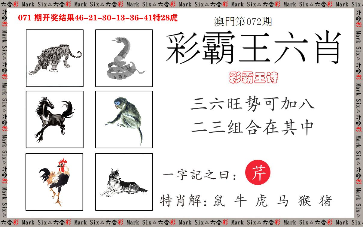 彩霸王六肖 第72期