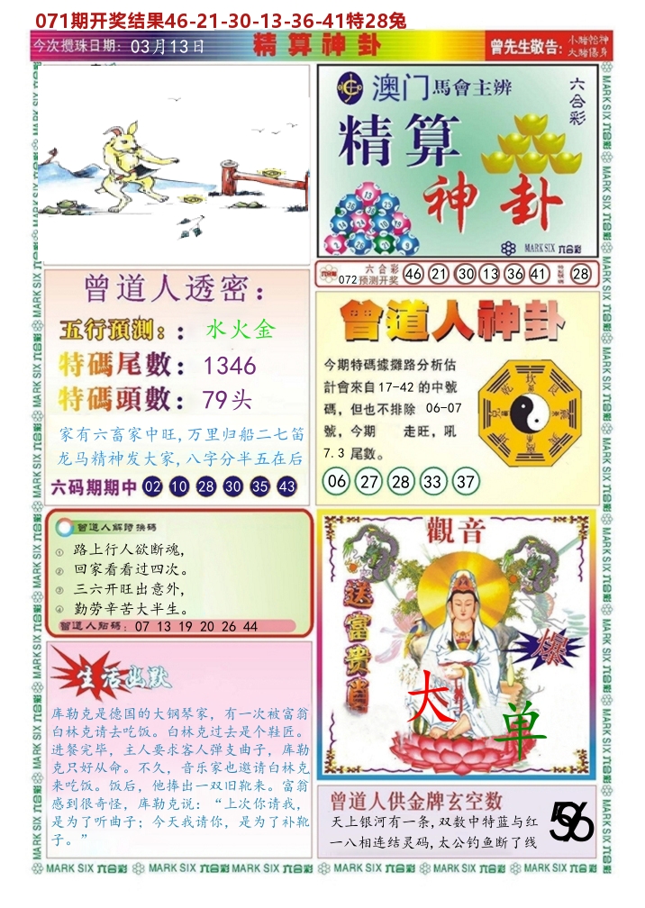 澳门精算神卦 第72期