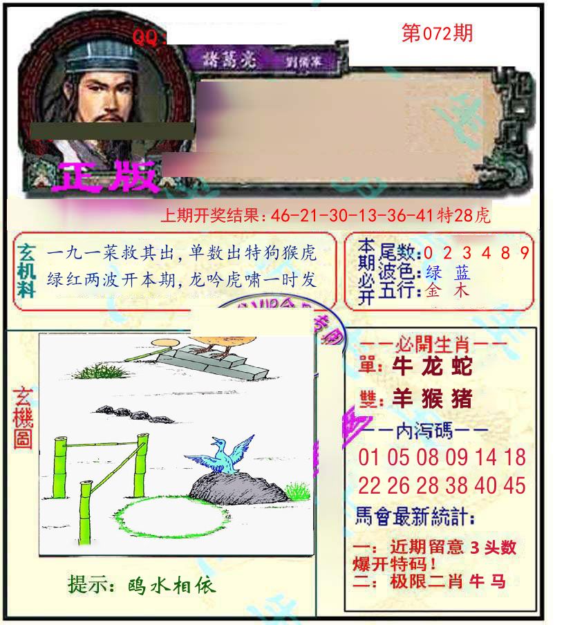诸葛亮玄机 第72期
