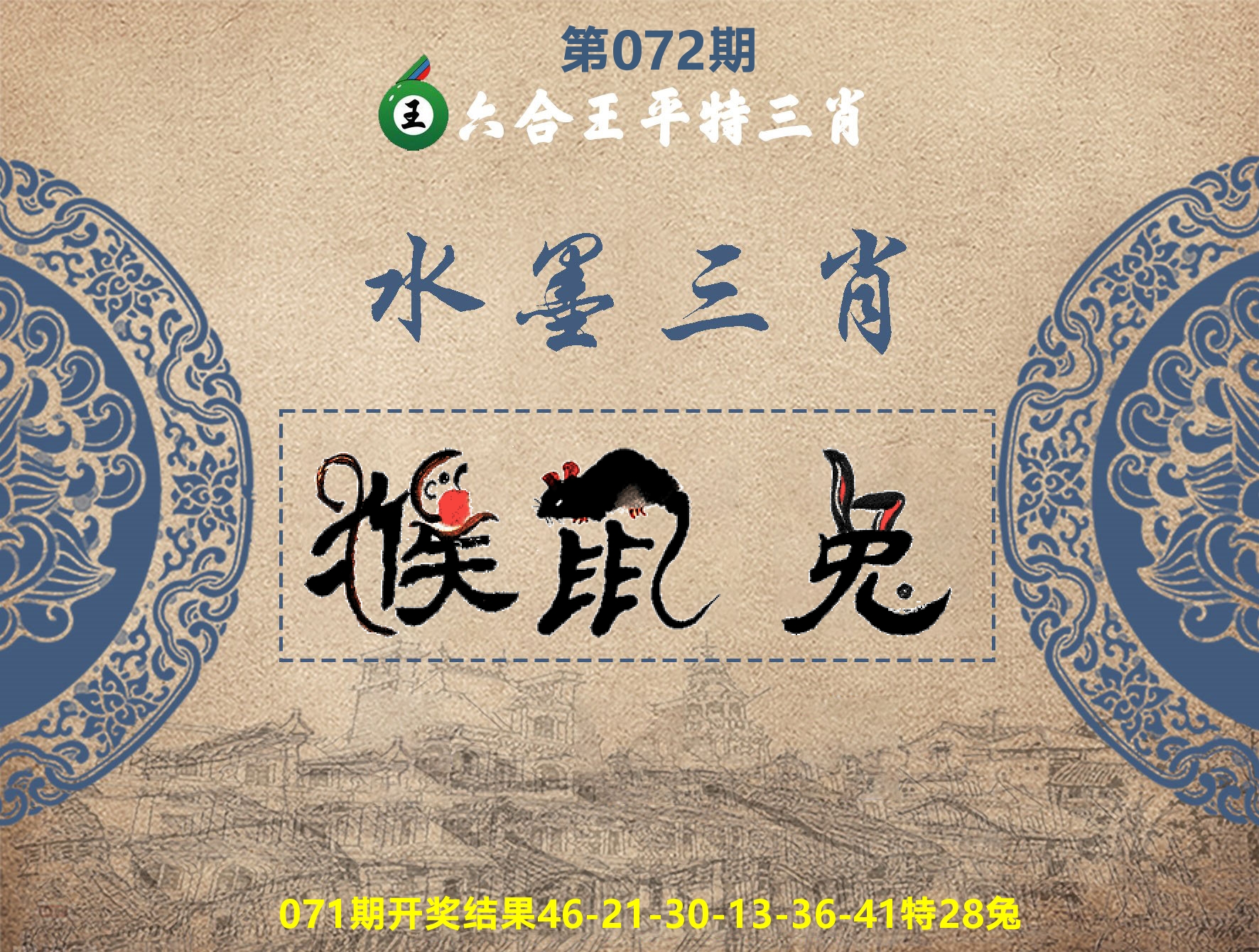 六合王水墨三肖 第72期
