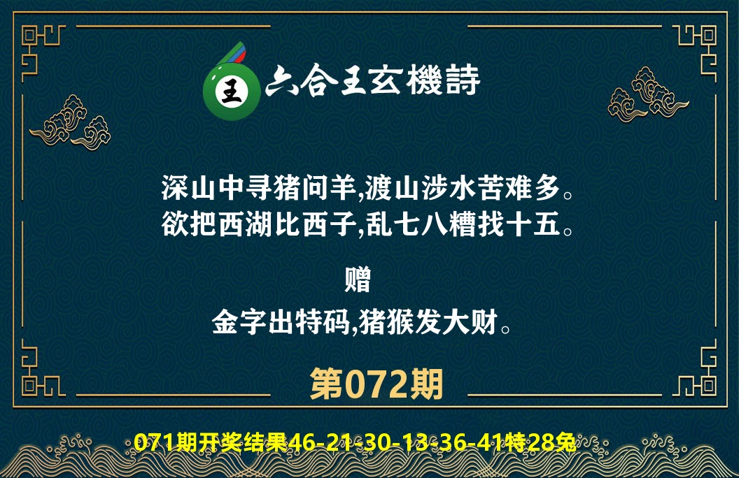 六合王玄机诗 第72期