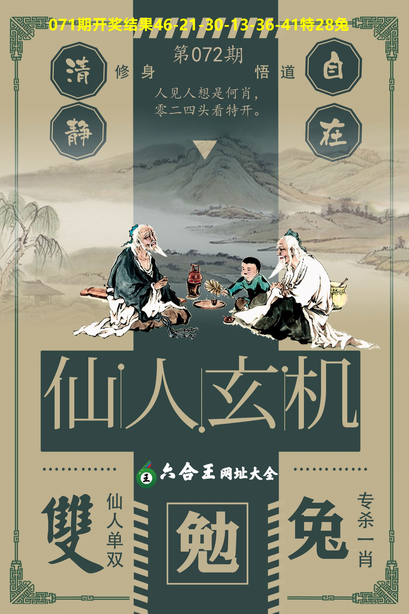 六合王仙人玄机 第72期