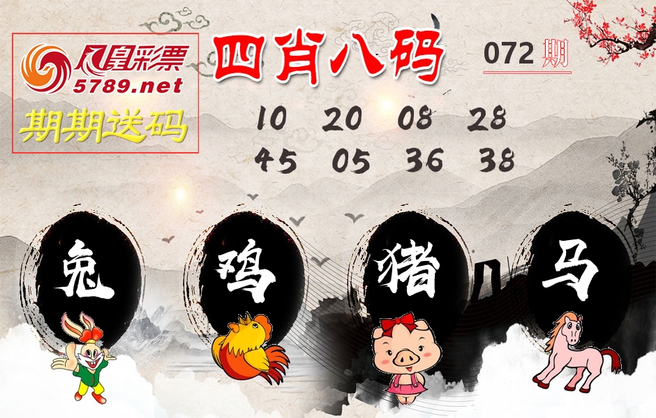 四肖八码期期送 第72期
