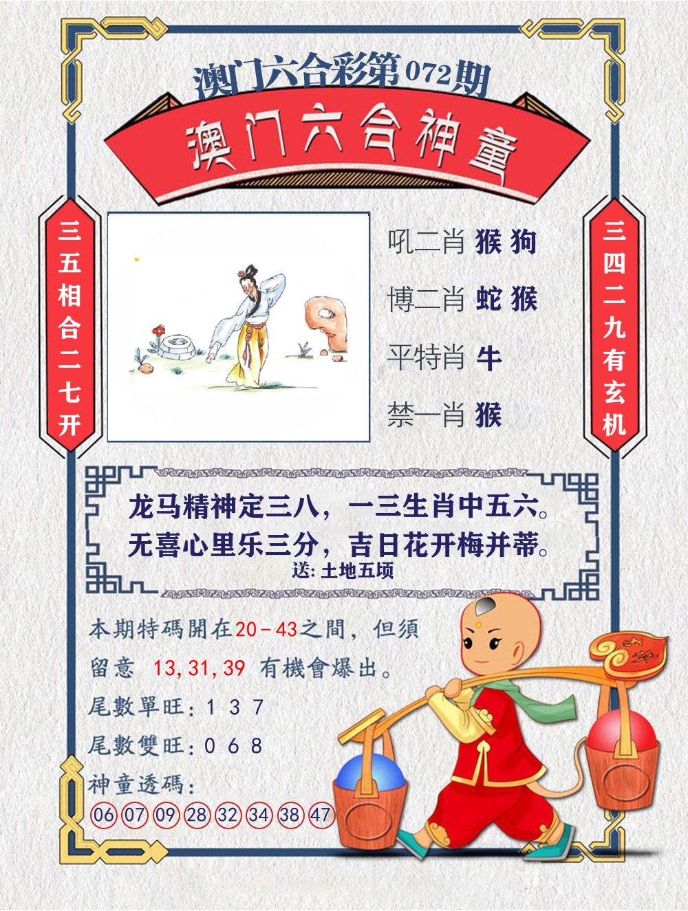 六合神童 第72期
