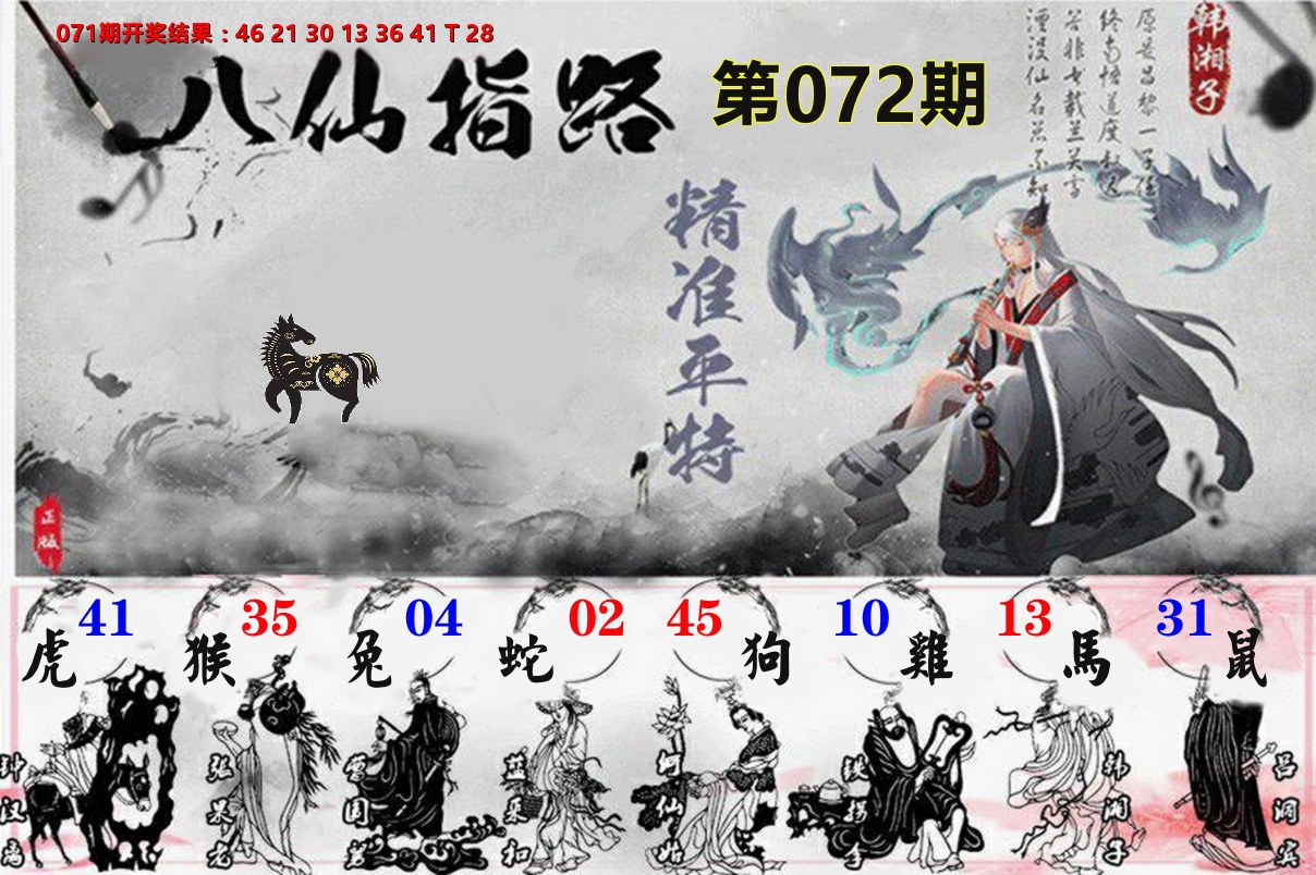 八仙指路 第72期