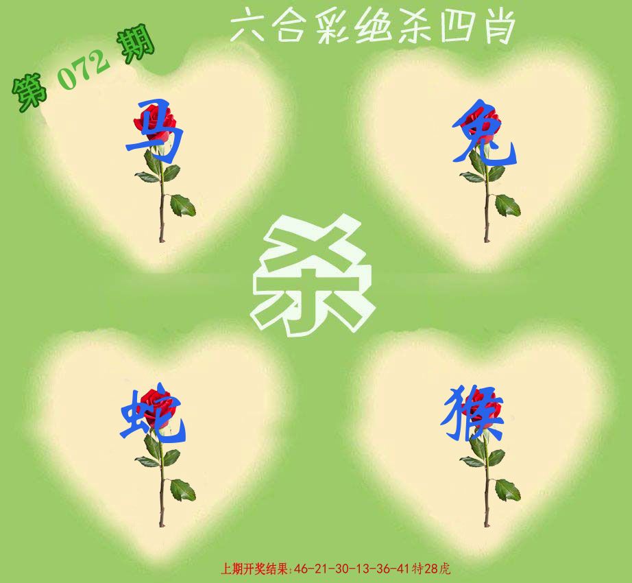绝杀四肖 第72期