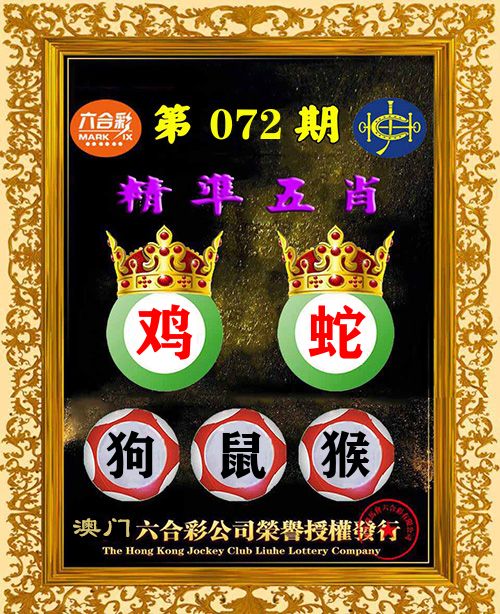 精准五肖 第72期