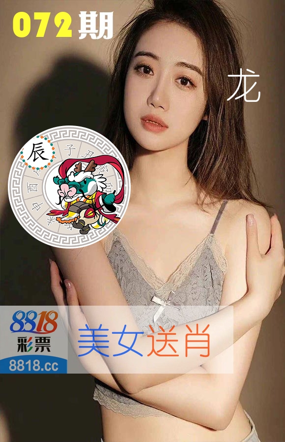 美女送肖 第72期