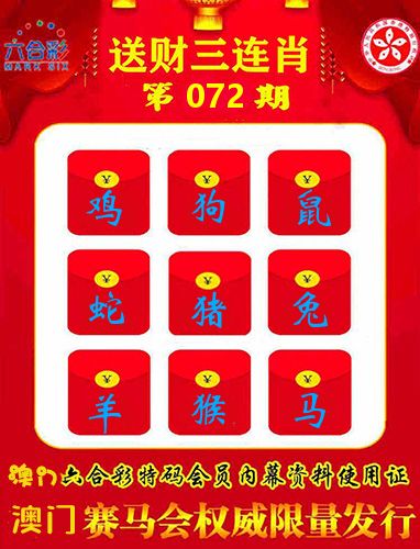 送财三连肖 第72期
