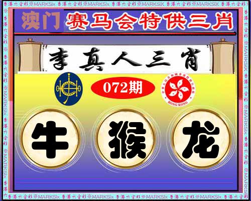 特供三肖 第72期