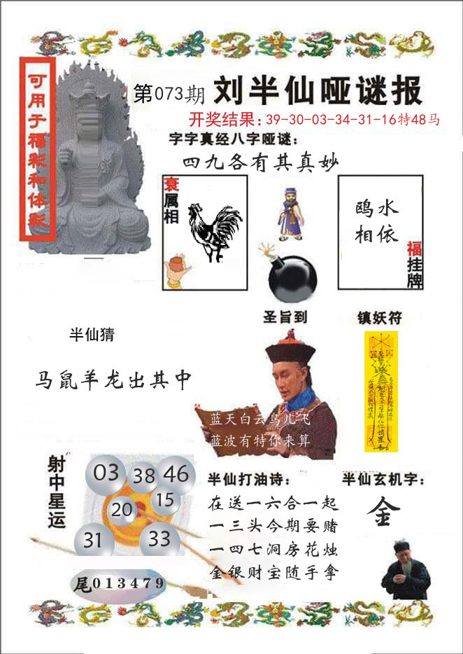 刘半仙哑谜报 第73期