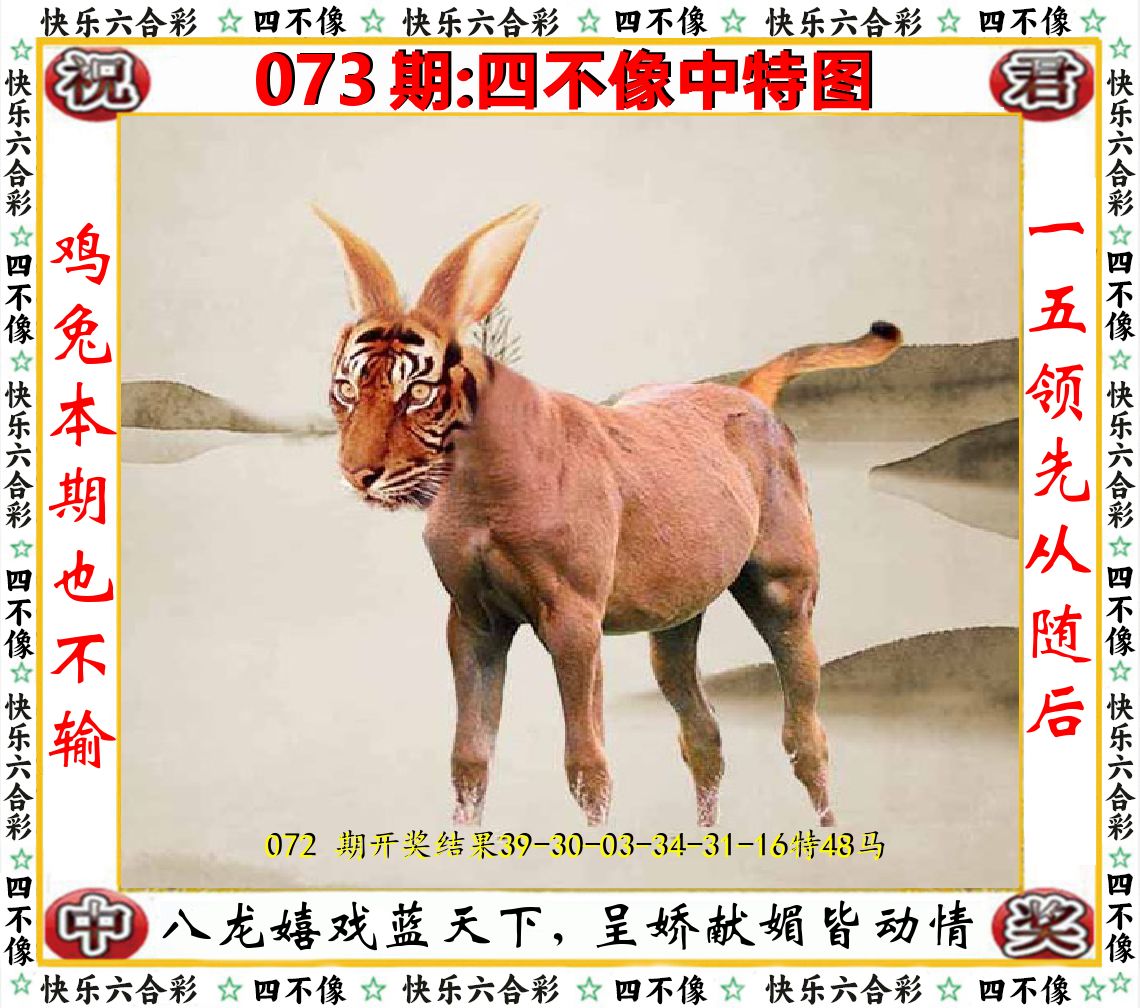 四不像中特图 第73期