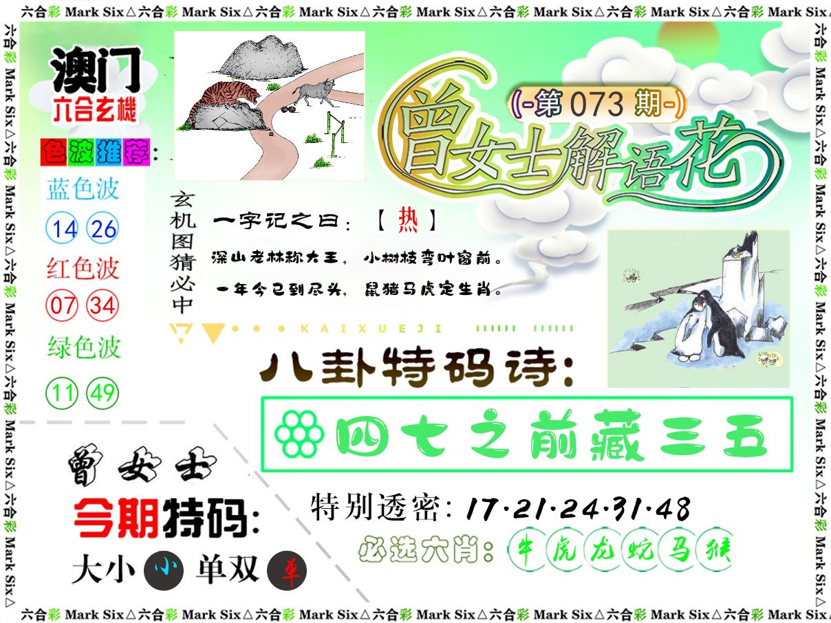 曾女士解语花 第73期