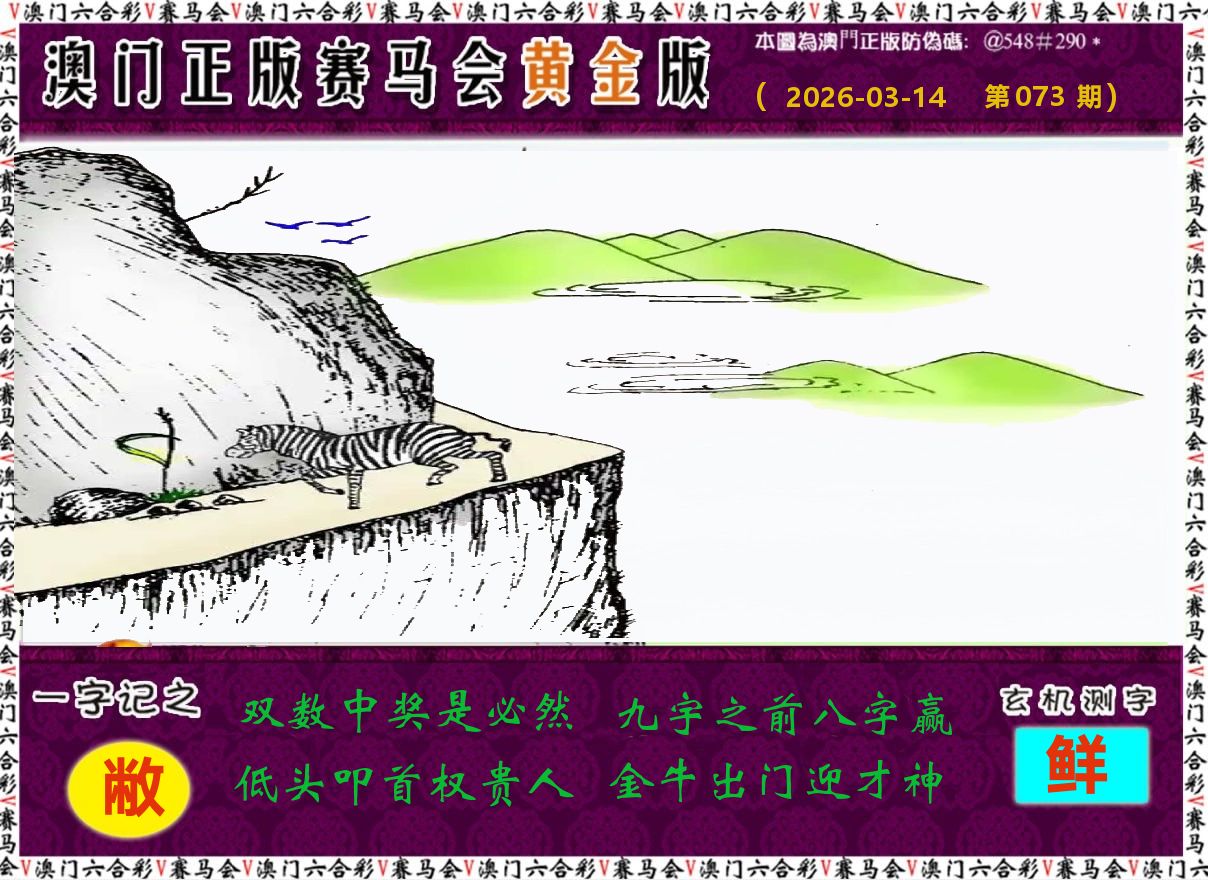 赛马会黄金版 第73期