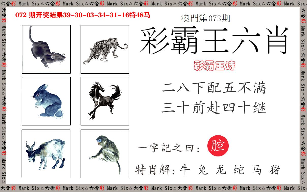 彩霸王六肖 第73期
