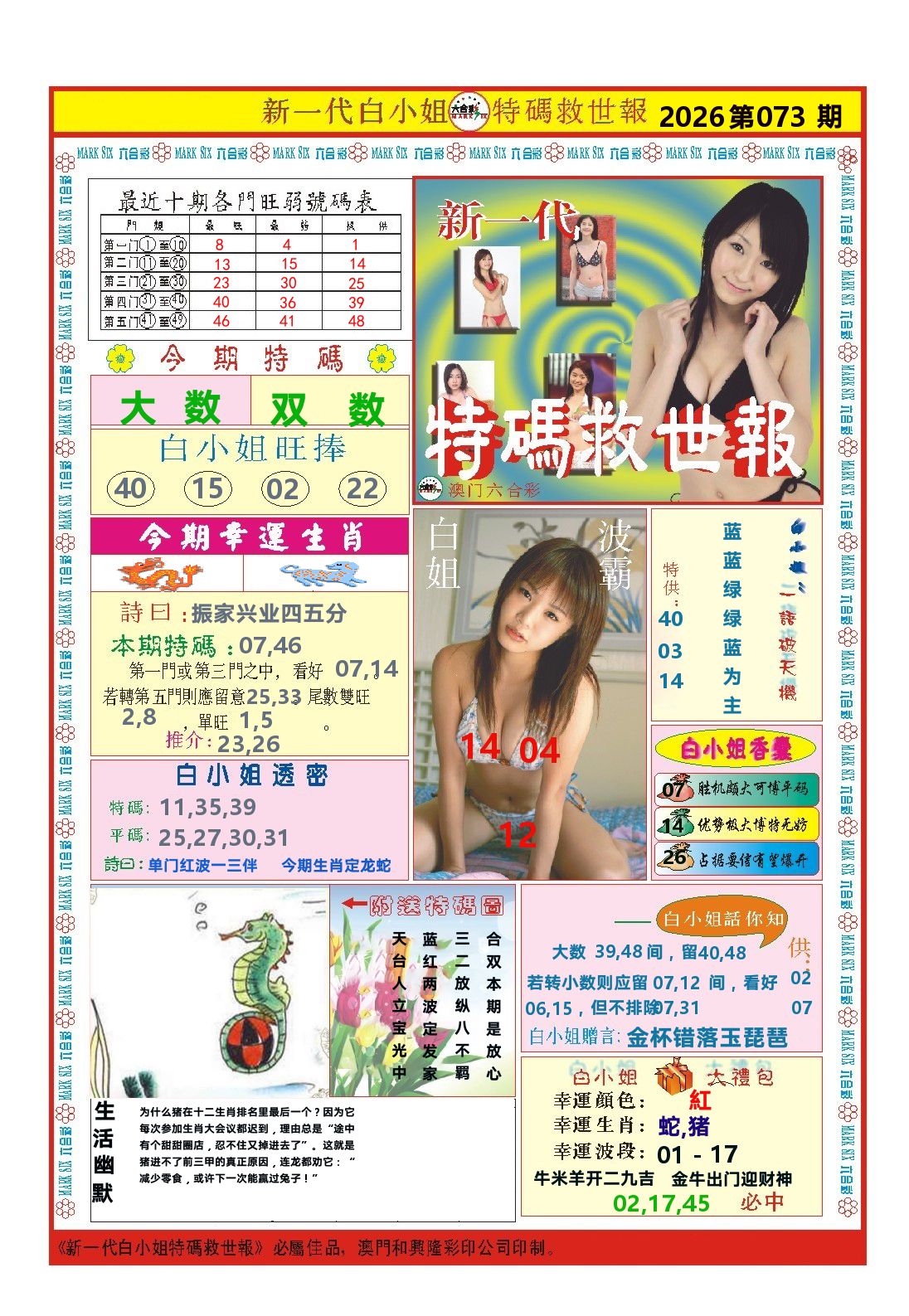 澳门特码救世报 第73期