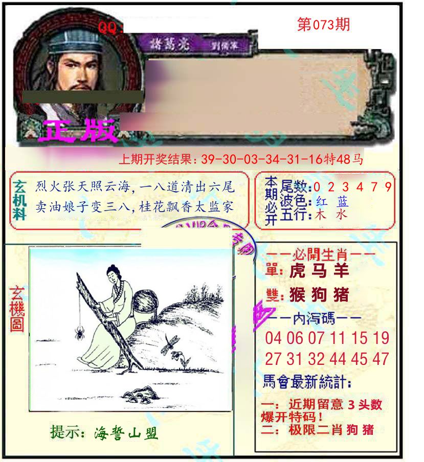 诸葛亮玄机 第73期