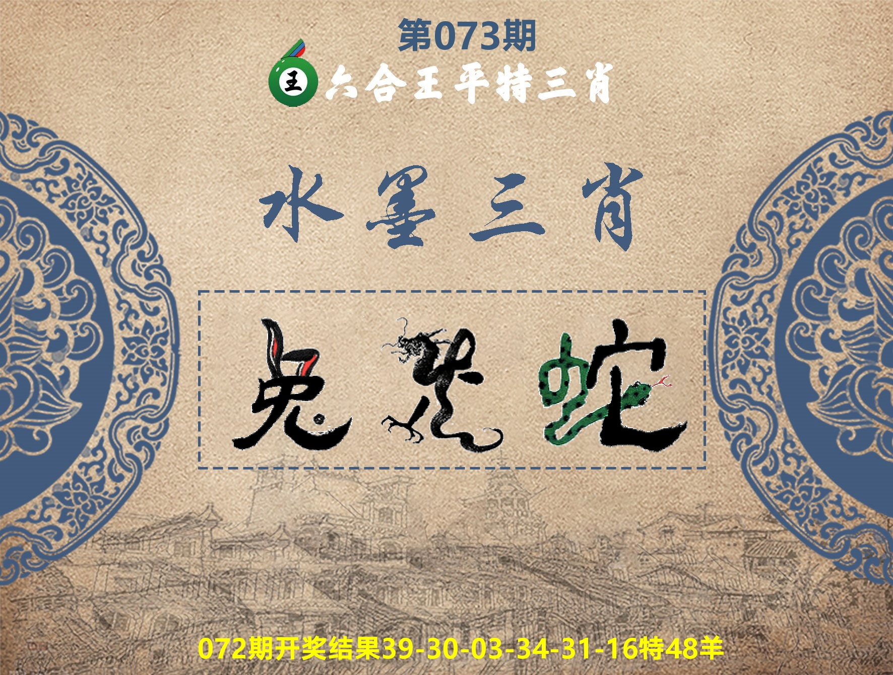 六合王水墨三肖 第73期