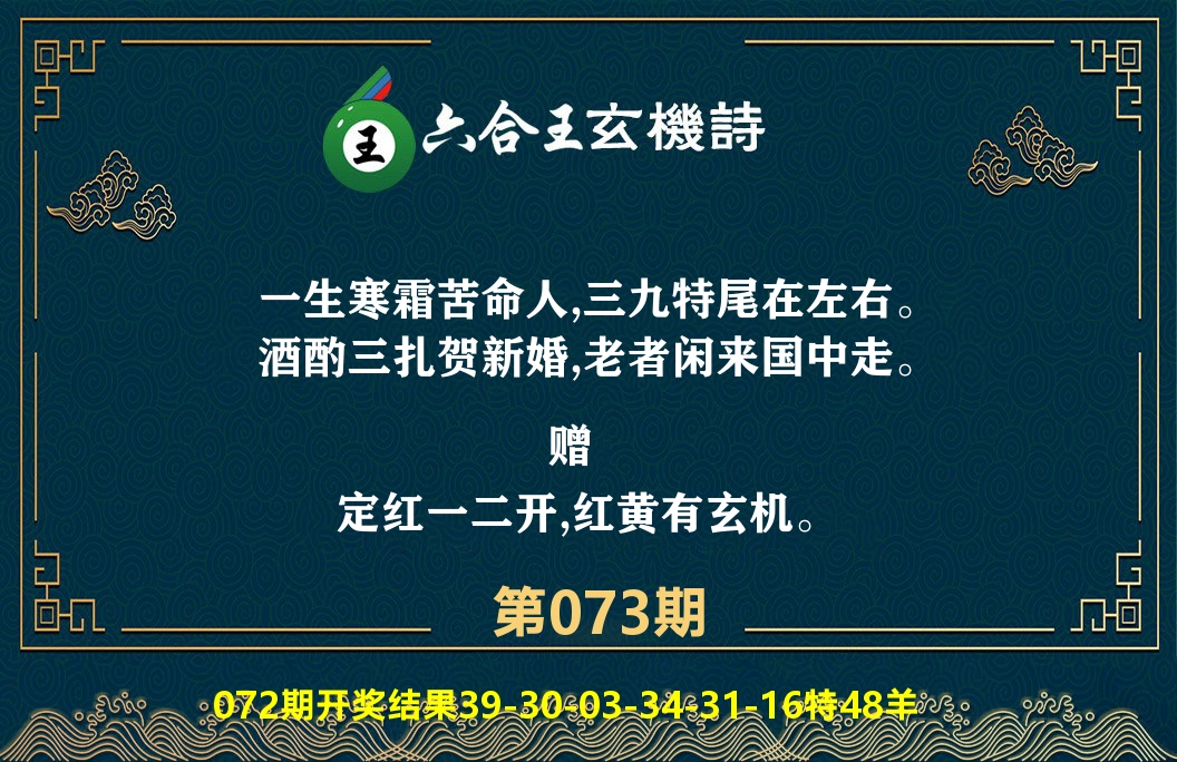 六合王玄机诗 第73期