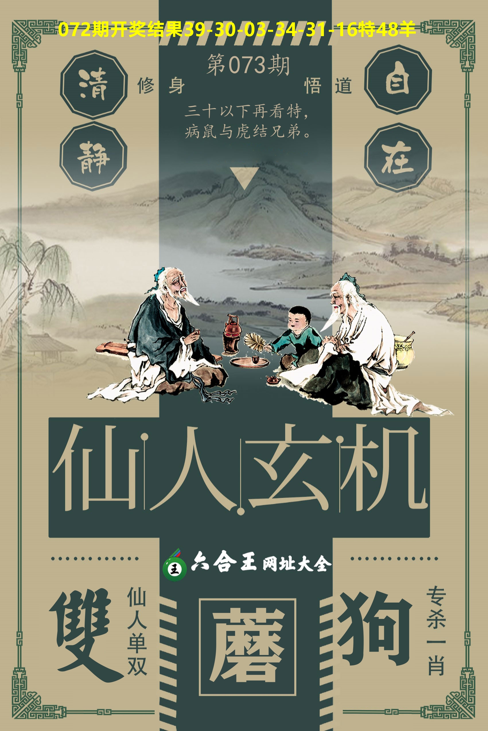 六合王仙人玄机 第73期