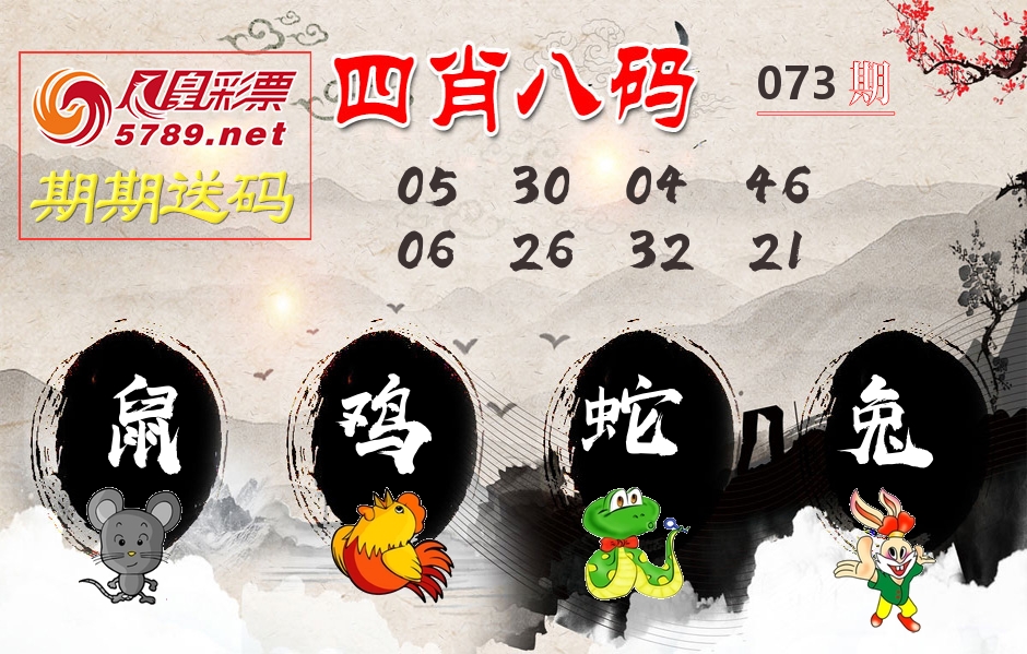 四肖八码期期送 第73期