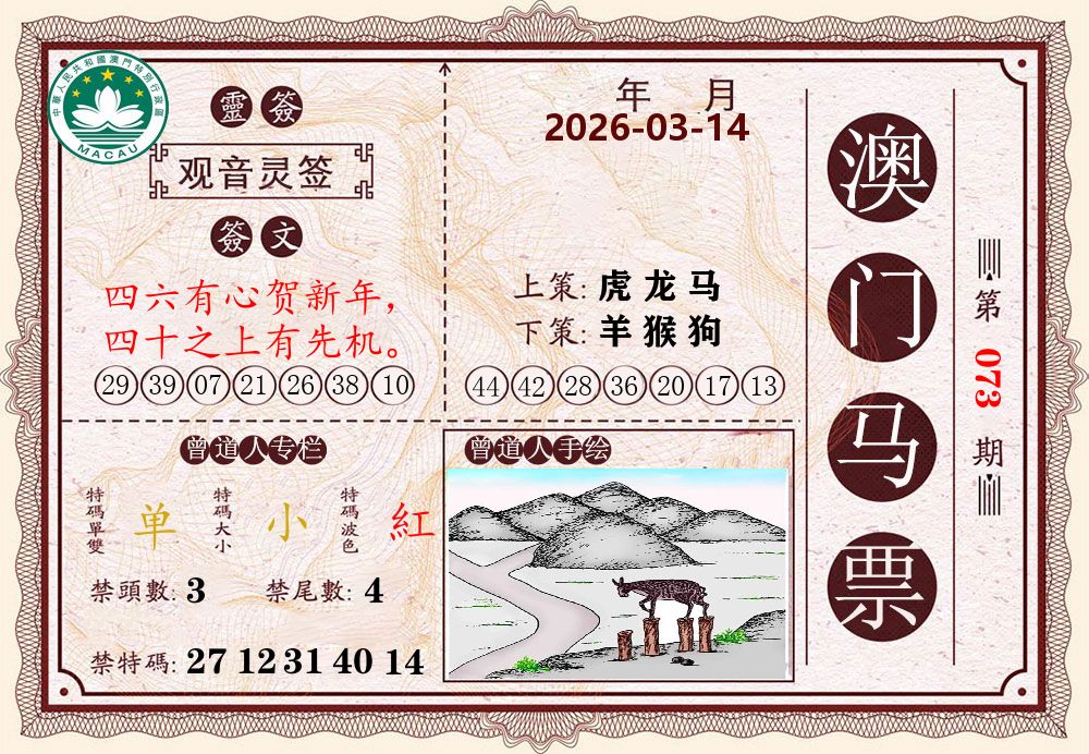 澳门马票 第73期
