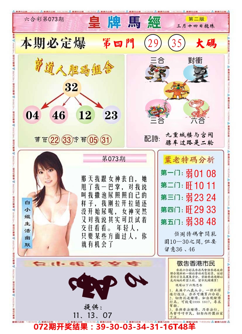 澳门皇牌马经B 第73期