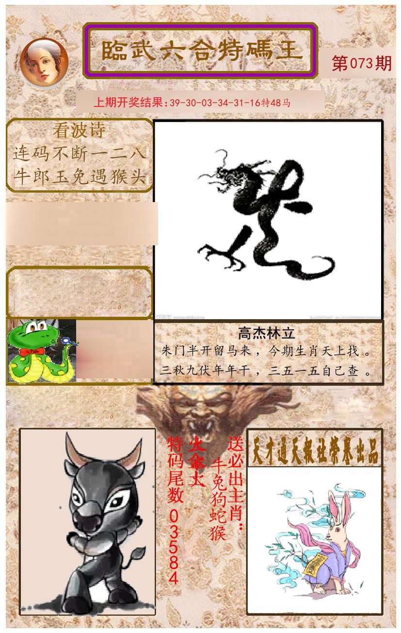 臨武六合特码王 第73期