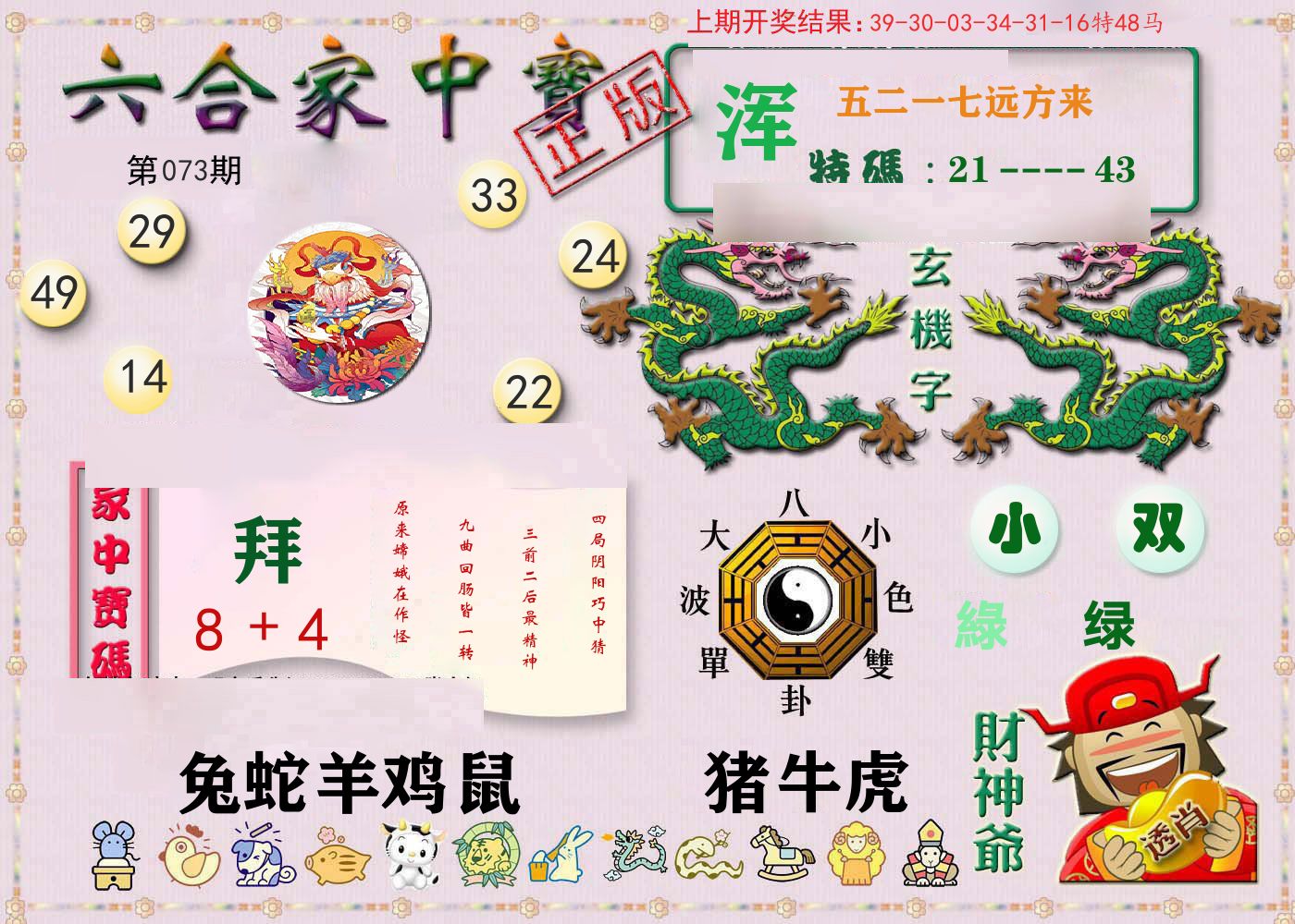 六合家中宝 第73期