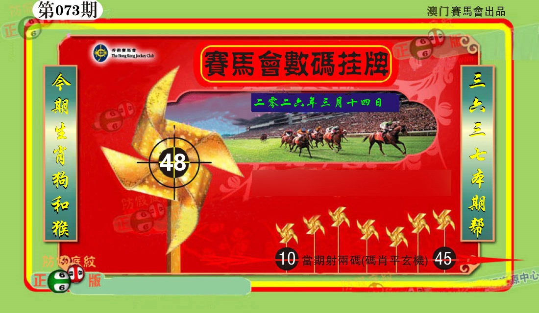 赛马会数码挂牌 第73期