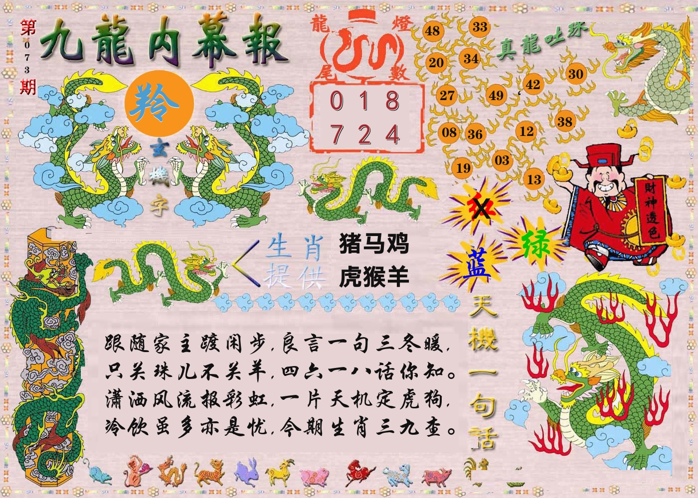 澳门内幕报 第73期