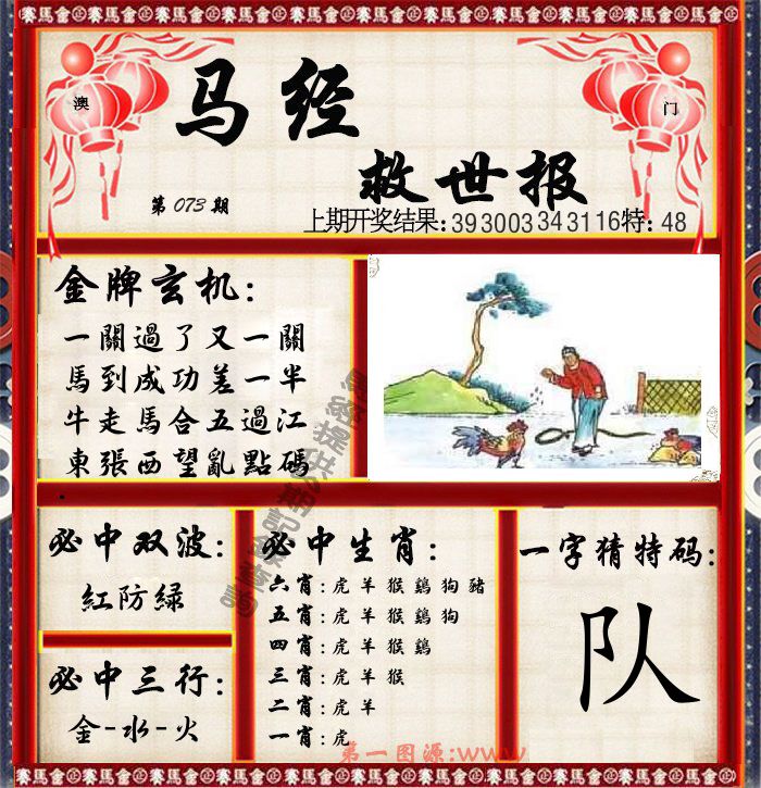 马经救世报 第73期