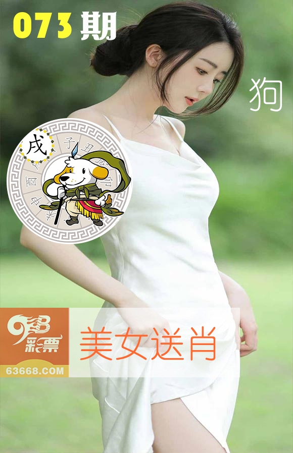 美女送肖 第73期