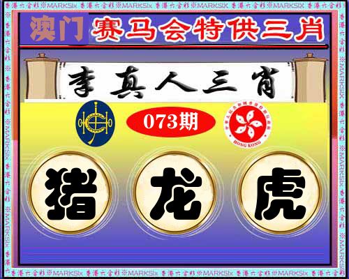 特供三肖 第73期
