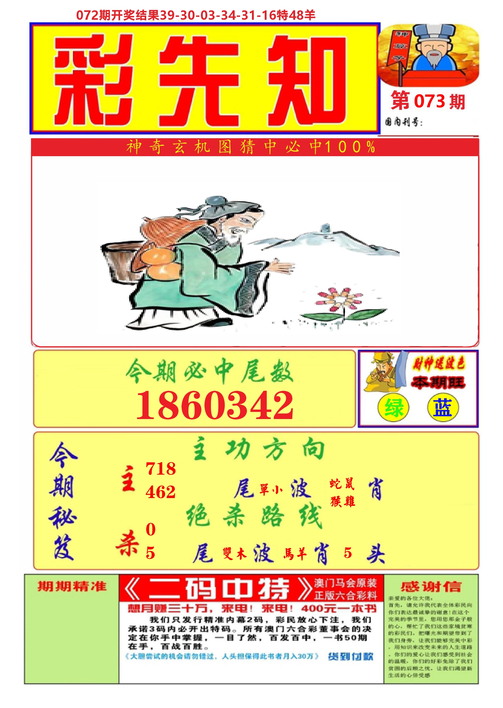 澳门彩先知A 第73期